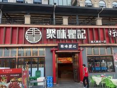 -聚味瞿记·龙虾堂(渔人码头一店)