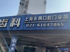 -永信齿科·永典口腔门诊部(浦东店)