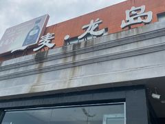 -一麦·龙岛(上海青浦店)