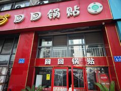 -回回锅贴(小河沿店)