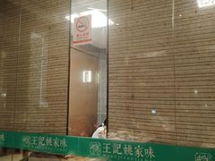 -王记姚家味·地道苏帮菜(凤凰街店)