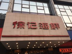 门面-徐记海鲜(陕西历史博物馆|明德门店)
