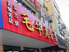 门面-毛华美食(清扬路店)