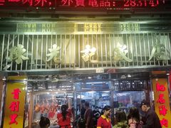 -陈光记烧腊店(罗保博士街店)