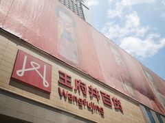 -王府井百货(总府店)