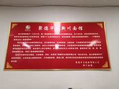 -华天新川面馆(闹市口店)