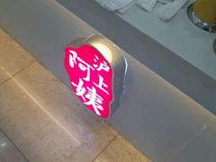 -沪上阿姨·精选茶饮(十一经路店)