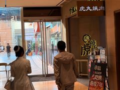 -虎丸烧肉(世纪汇店)
