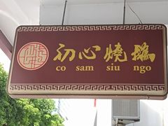 门面-初心烧鹅(粤华店)