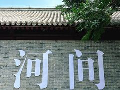 -河间府署