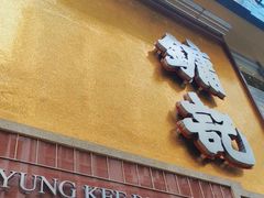 -镛记酒家