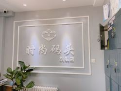 -时尚码头