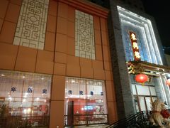 门面-东兴楼饭庄(六里桥店)