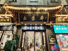 -老刘家永盛斋·传统泡馍(东关南街店)