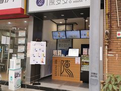 门面-陈多多·豆腐奶茶(前锋路店)