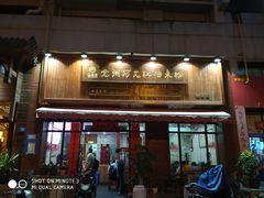 门面-全州阿文米粉(金浦店)