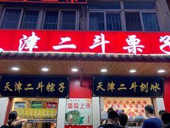 门面-二斗栗子(西湖道店)