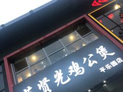 -范贤光鸡公煲(平乐园总店)