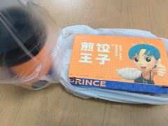 -煎饺王子(财富广场店)