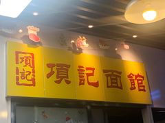 门面-项记面馆(明瓦廊店)