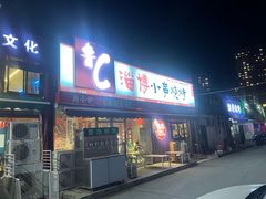 -鲁C·尚小炉·淄博烧烤(市北店)