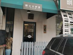 -一号铺子·大炉茶