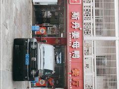 门面-斯丹姜母鸭·古法干香(涂门街总店)