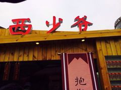 iphone_upload_pic-西少爷(五道口店)