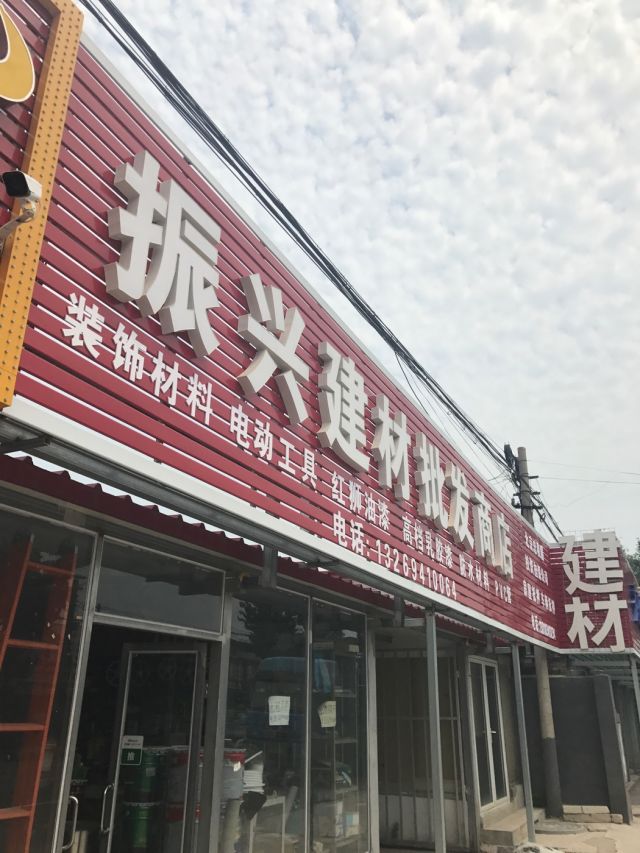 振興建材商店