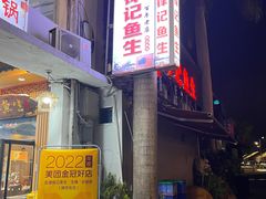 -官塘锋记鱼生·生腌·砂锅粥(牌坊街店)