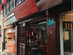 门面-宝丰饭店
