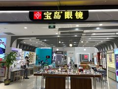 -宝岛眼镜(南京金鹰世界店)