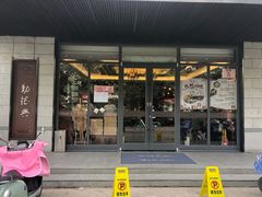 门面-勤德兴(湖滨路店)