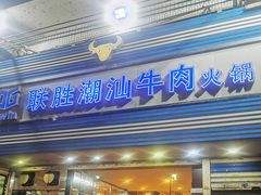 -联胜潮汕牛肉火锅(东苑南路店)