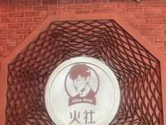 -火社火锅(平安大街店)