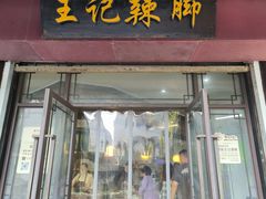 -黎里王记辣脚(黎里总店)