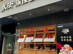 -乔街深夜食堂·小龙虾·高压锅生蚝(杭州总店)