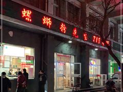 门面-螺蛳粉先生(蓟门桥店)