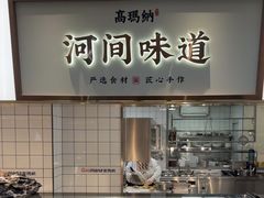 -高玛纳驴肉火烧(河间店)