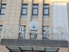 -圣贝口腔(海淀店)