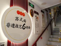 -同得兴 Since·1995 传统苏式面馆(十全街店)