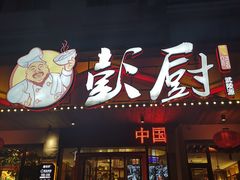 门面-彭厨(武陵源店)