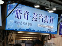 -船奇蒸汽海鲜·闽菜(八市海鲜总店)