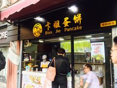门面-卞姐蛋饼(陕西南路店)