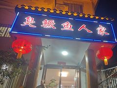 -臭鳜鱼人家·老字号徽菜