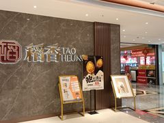门面-稻香(第一国际店)
