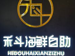 -禾斗海鲜自助(市南银座店)