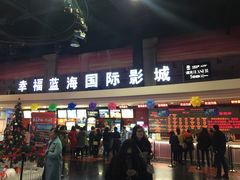 -幸福蓝海国际影城(西安立丰店)