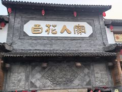 -百花人家(门城水岸店)