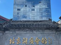 -北京湖广会馆